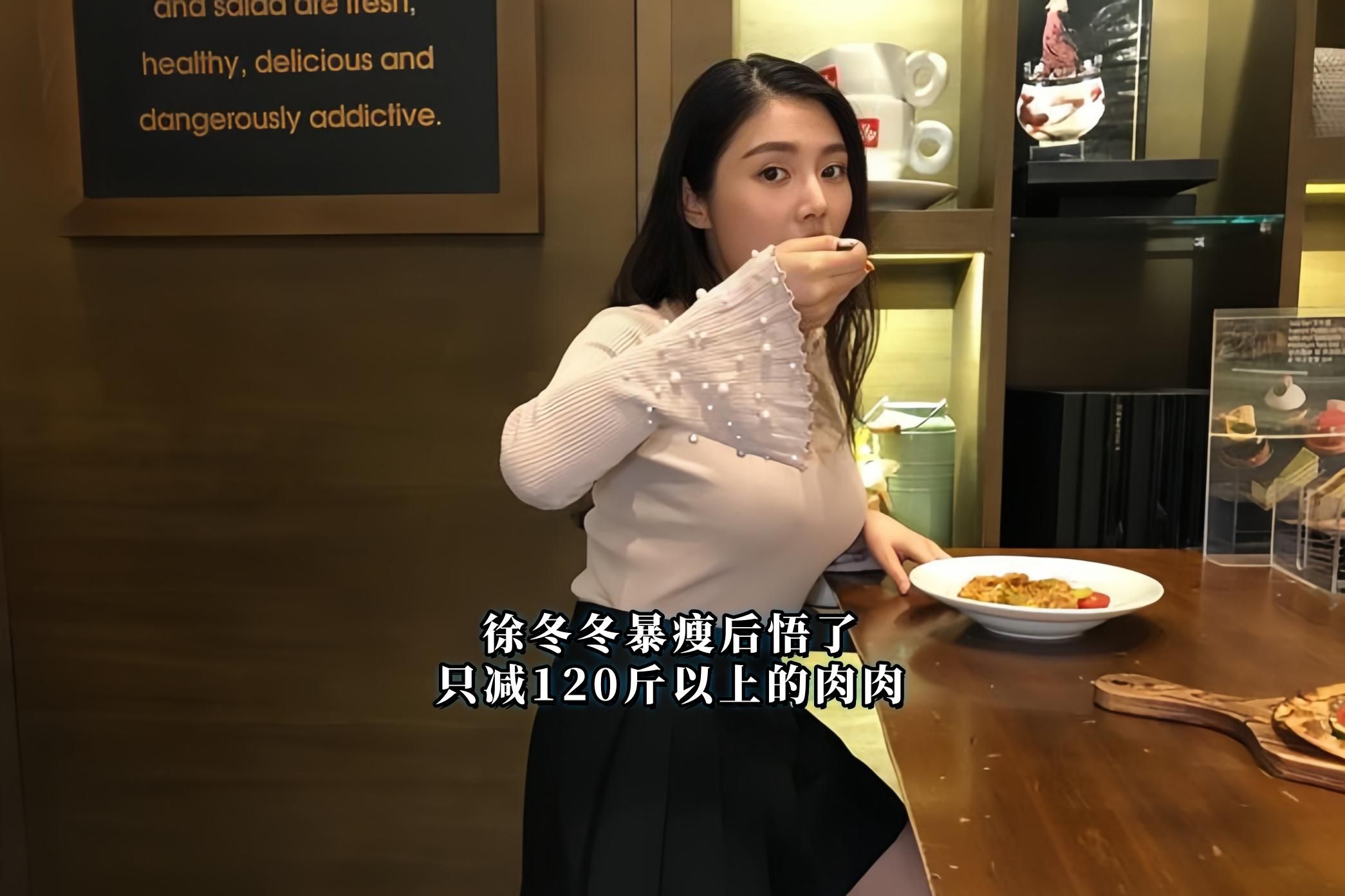 徐冬冬暴瘦37斤后悟了?“只减120斤以上的肉肉”引全网吵翻