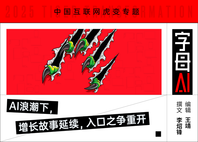 從DeepSeek到豆包，中國互聯網進入“虎變”紀元