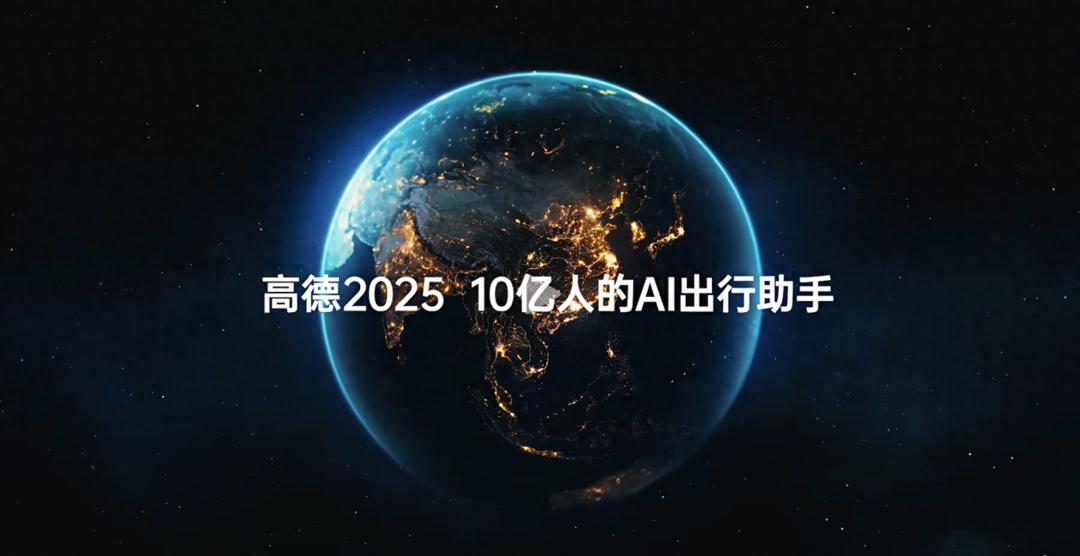 電廠 | 高德地圖全面AI化：每個人，都有專屬的出行助手