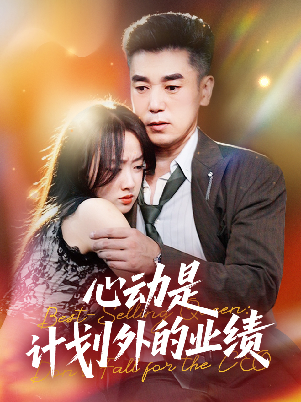 心动是计划外的业绩