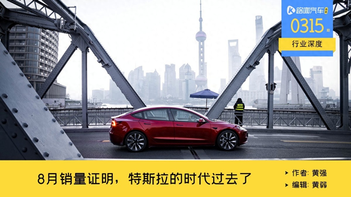 不再遥遥领先,8月销量证明,特斯拉的黄金时代过去了