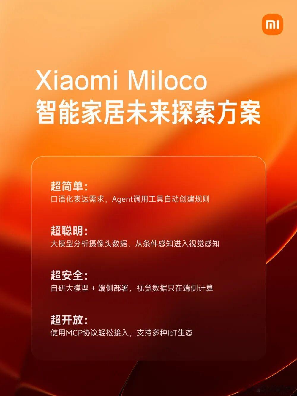 小米發(fā)布Xiaomi Miloco，探索大模型驅(qū)動全屋智能生活