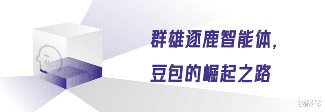 智能體浪潮里，豆包的崛起之路