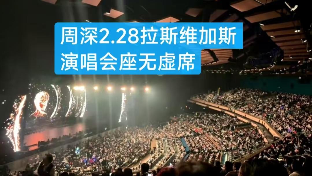 周深拉斯维加斯演唱会今日开唱 英文互动状态极佳 全场爆满座无虚席