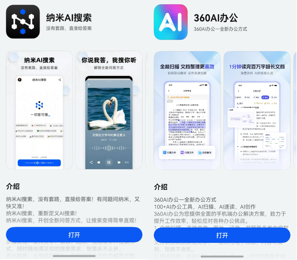 鴻蒙原生版納米AI搜索、360AI辦公已上架，讓日常搜索、辦公更高效
