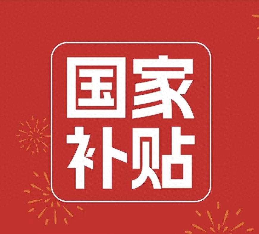 “以旧换新”625亿，别只盯着汽车家电！这笔“隐藏补贴”才真香