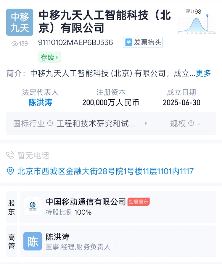 注冊資金20億元：中國移動成立九天人工智能科技公司