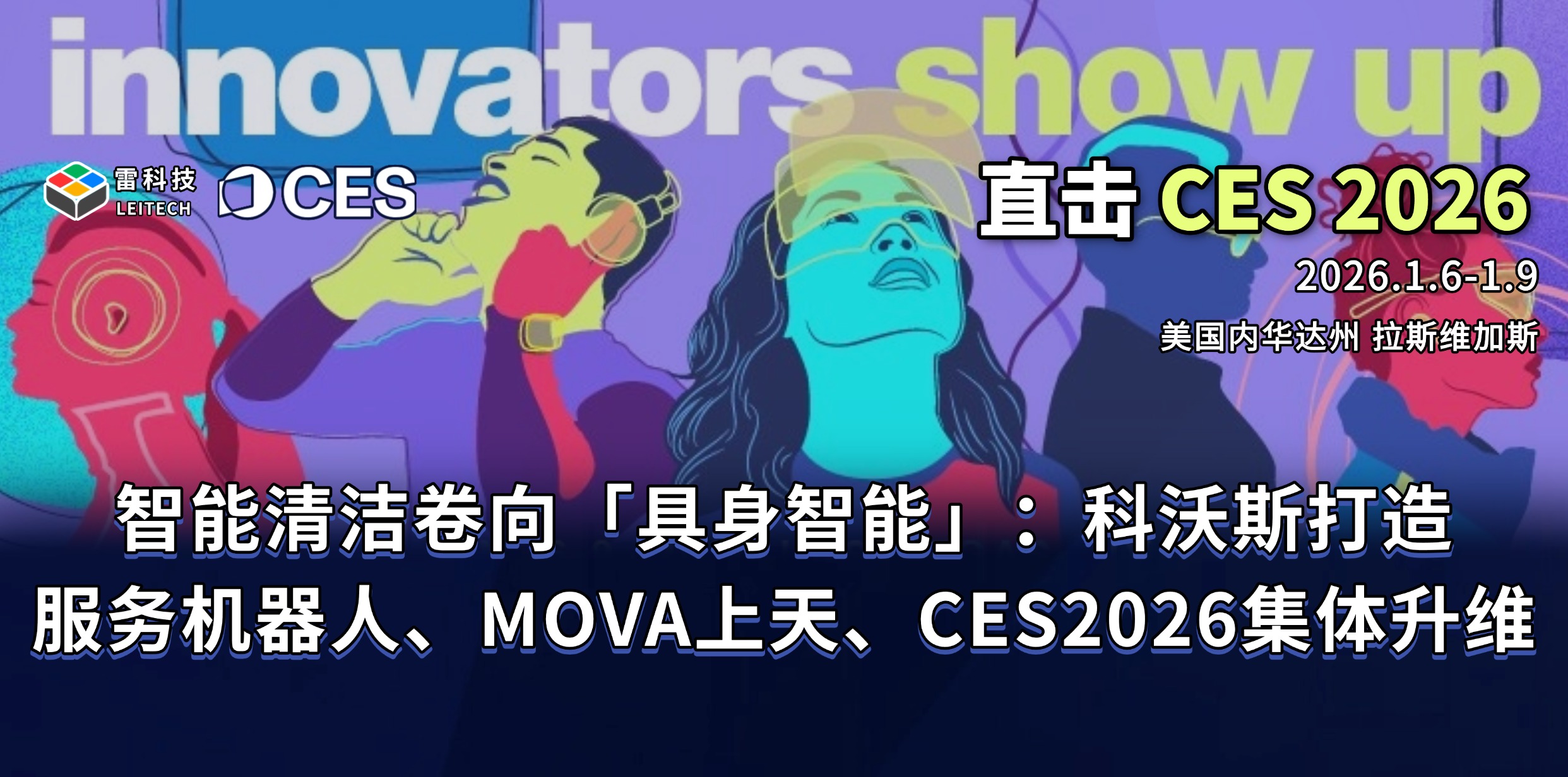 智能清潔卷向「具身智能」：中國軍團站上CES2026，完成全場景布局