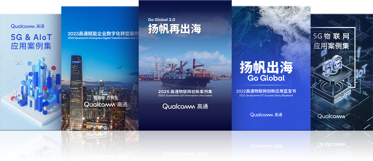 高通第五年發布物聯網創新案例集，攜手中國伙伴共促全球創新落地