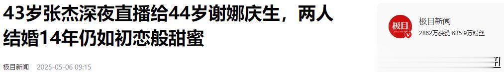 结婚14年后，姐弟恋的“残酷现实”，在张杰身上展现的淋漓尽致