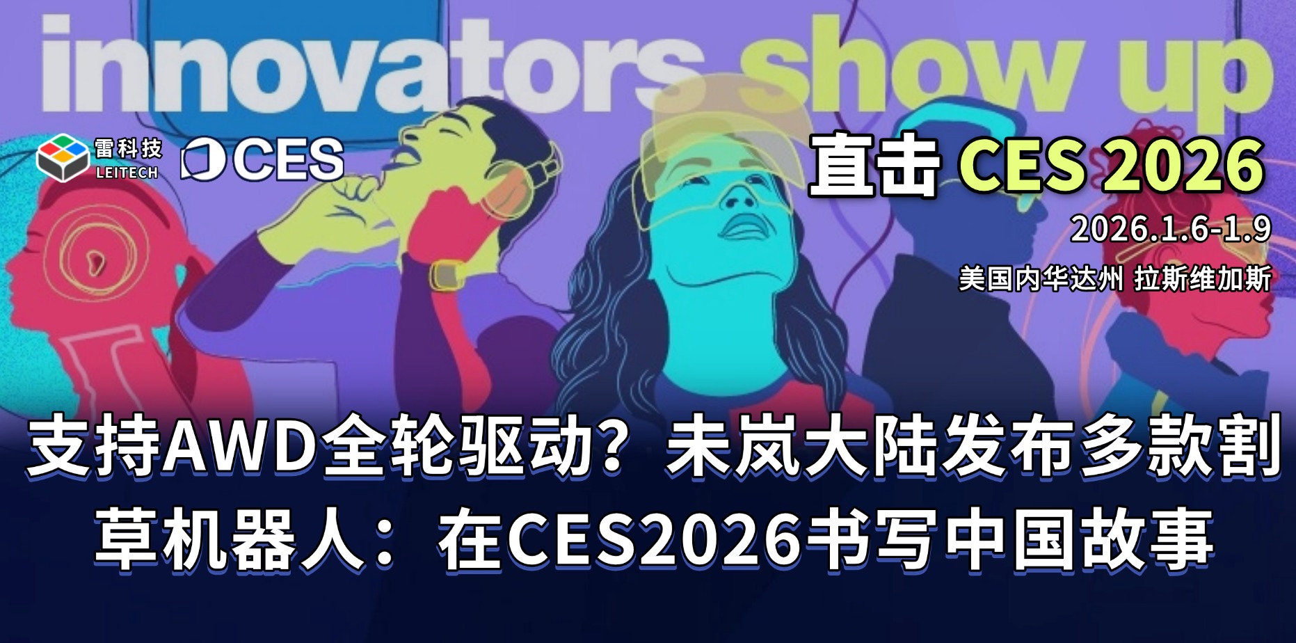 割草機器人也玩“四驅”？未嵐大陸發布多款新品：在CES2026書寫中國故事