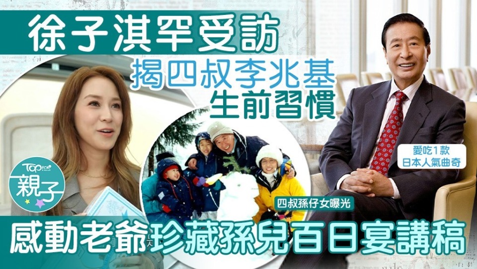 徐子淇含泪谈公公李兆基离世，全家福照片曝光，18岁长女颜值高