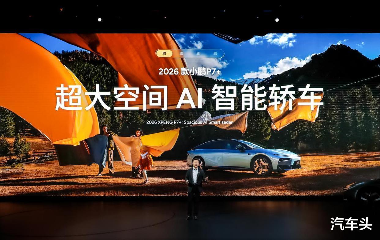 小鹏举办2026全球新品发布会，多款新车上市