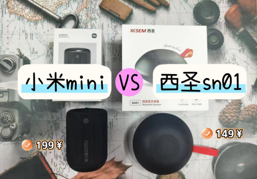 小米蓝牙音箱值得入手吗?西圣、小米两大热门蓝牙音箱真实对比!