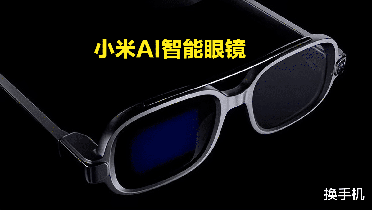 1499交个朋友？小米官宣AI眼镜，对标Meta卖了200万副的雷朋