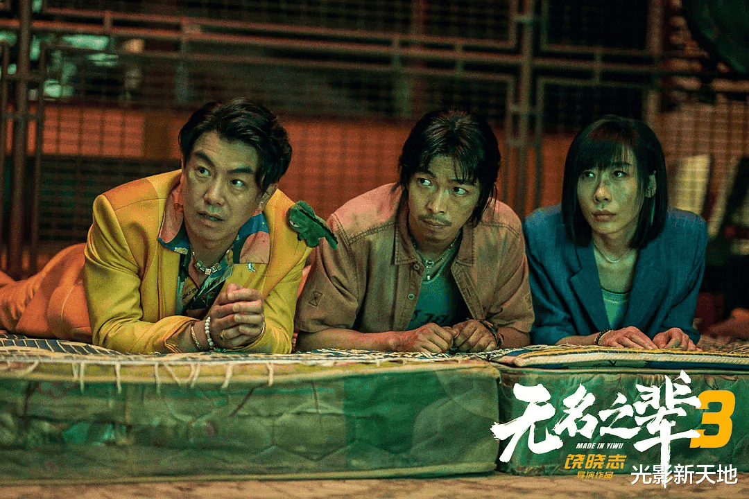 《无名之辈2》票房暴跌九成，饶晓志回天无力，他还不知道错在哪