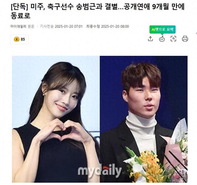 韩女星李美珠，和足球选手宋范根分手，结束了9个月的恋情