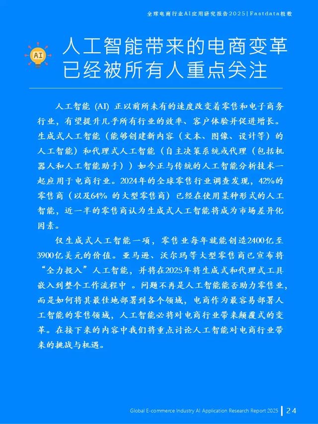 全球電商行業AI應用研究報告2025