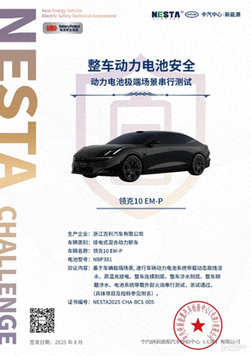 吉利神盾金砖电池通过六大串行极端测试 领克10 EM-P搭载