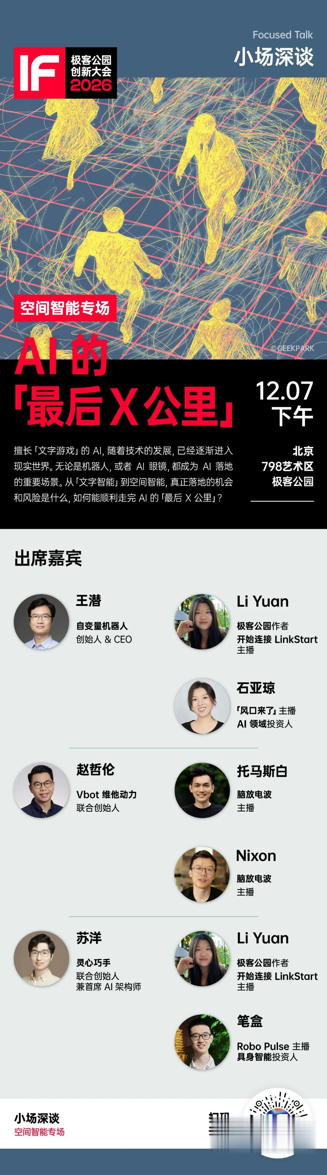 極客公園創新大會 2026 全議程公布！