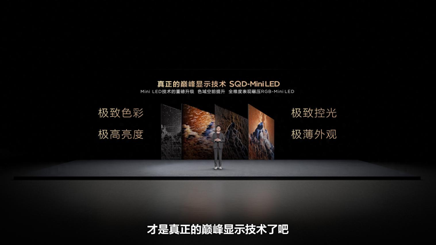 色彩的神!SQD-Mini LED的100%全局高色域一出手,画面终于对味了