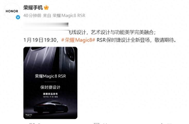 榮耀Magic8 RSR保時捷設計官宣：影像與性能雙突破，1月19日正式亮相