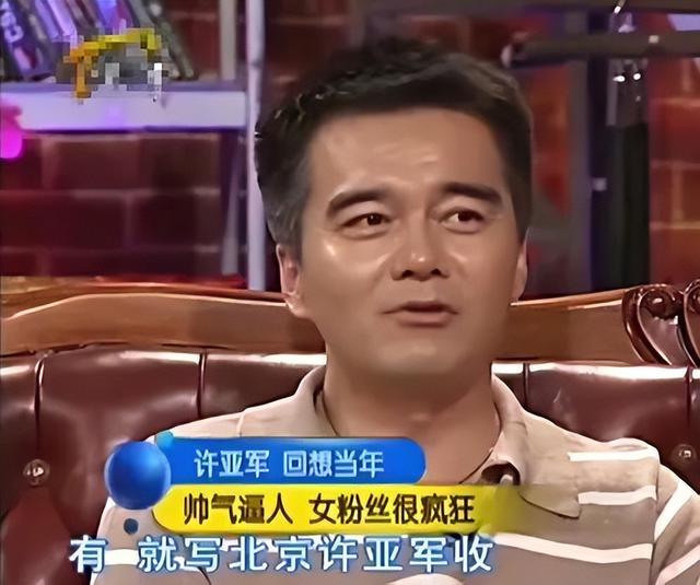 “铁打的许亚军流水的妻”！四婚三离房子越换越大，老婆越换越小