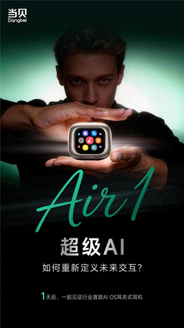 行業首款AI OS耳夾式耳機來了 當貝Air1明天亮相