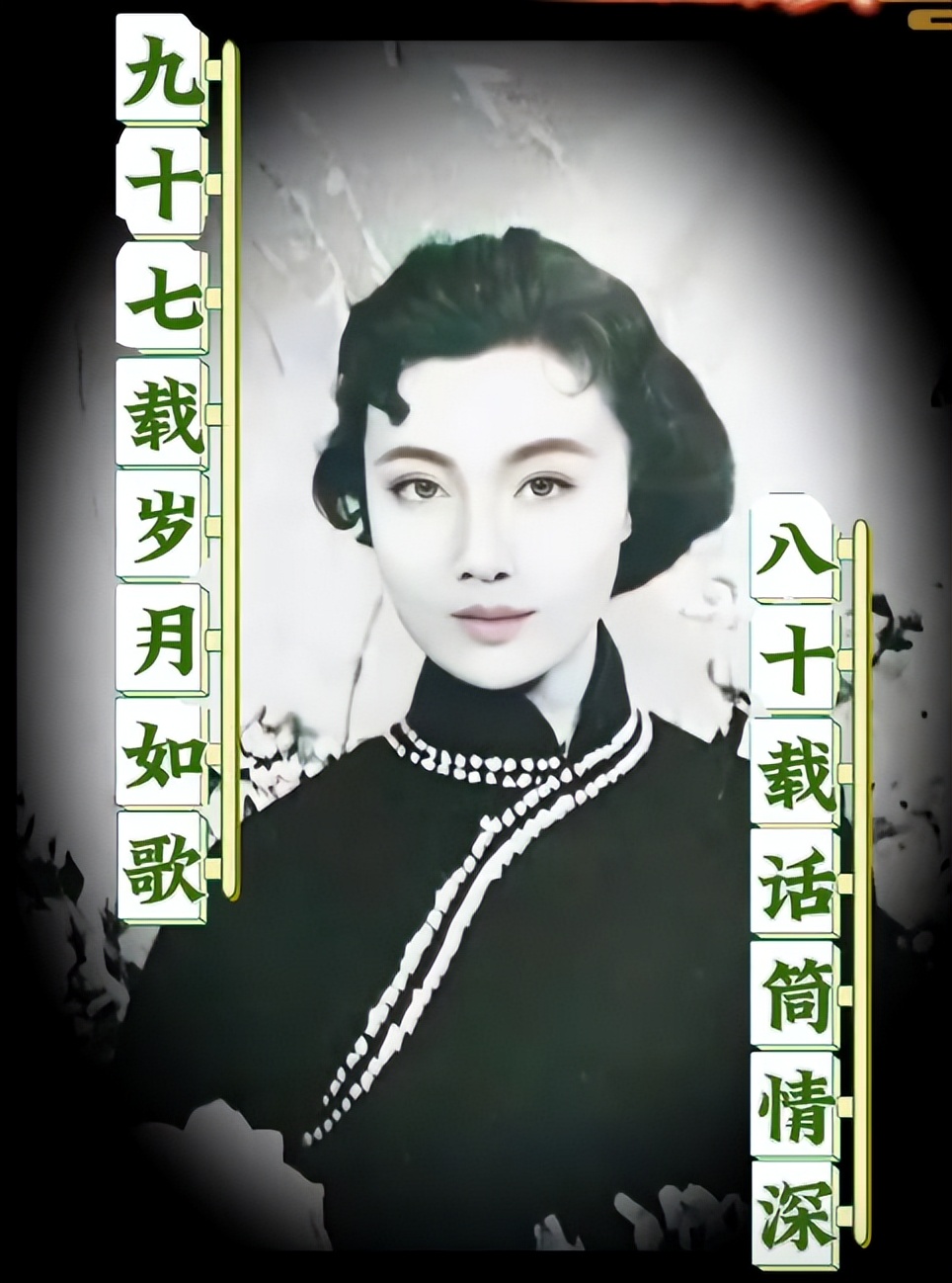 上海电视台第一位主持人,与新民晚报同年同月生,现96岁成为网红