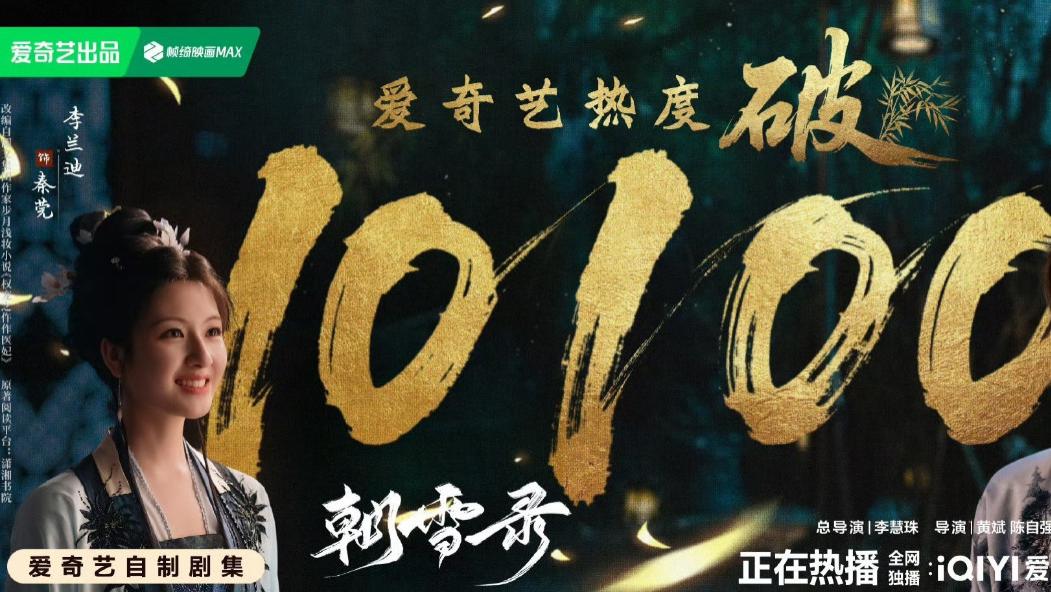 《朝雪录》热度破万，为何能引起好几家粉丝围剿？