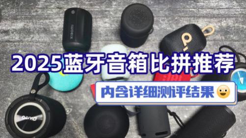 便携蓝牙音箱哪个好用？小米、西圣、JBL三大热门蓝牙音箱大pk