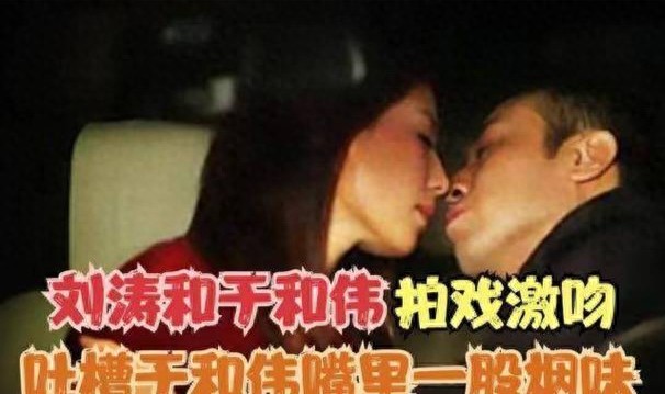 于和伟吻戏遭刘涛吐槽烟味重！\人形烟灰缸\回应笑翻剧组