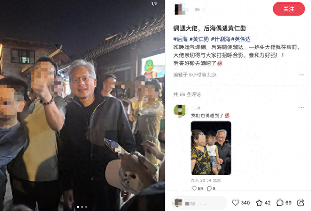 黄仁勋夜游什刹海被偶遇 穿皮衣与路人合影