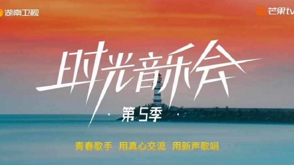 《时光音乐会5》，演员唱主角，是当之无愧还是无米之炊？