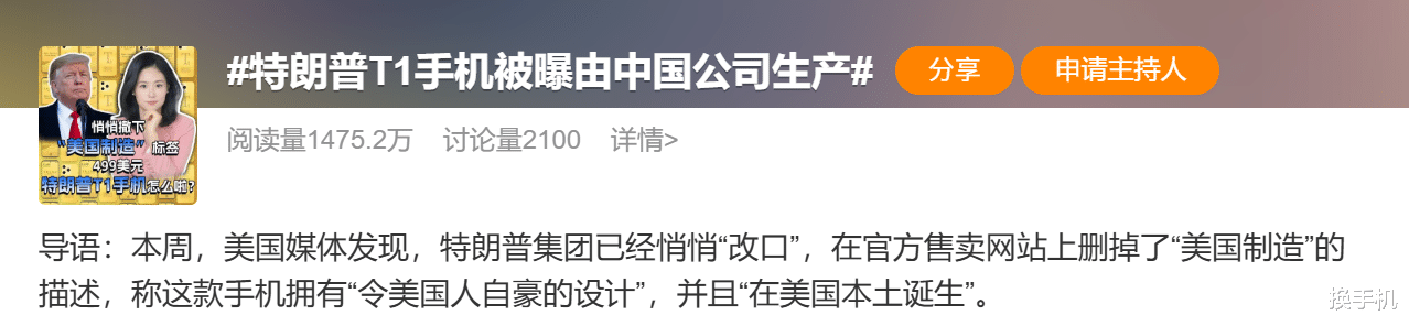 還是Made in China！特朗普T1手機代工方曝光，聞泰科技出品