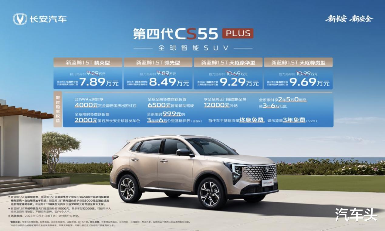 第四代CS55PLUS上市 7.89万元起