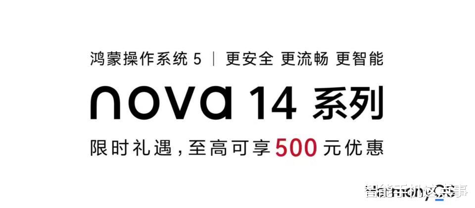 华为Nova14系列大降价：至高优惠500元，难道是为了新机让路？