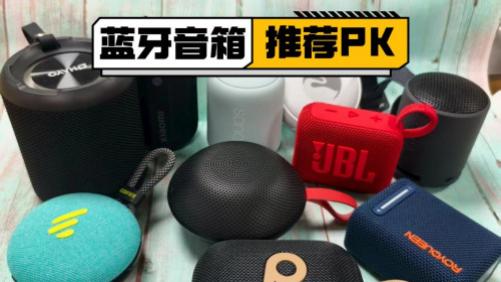 漫步者藍牙音箱音質怎么樣？西圣、漫步者、小米音箱真實橫評對比