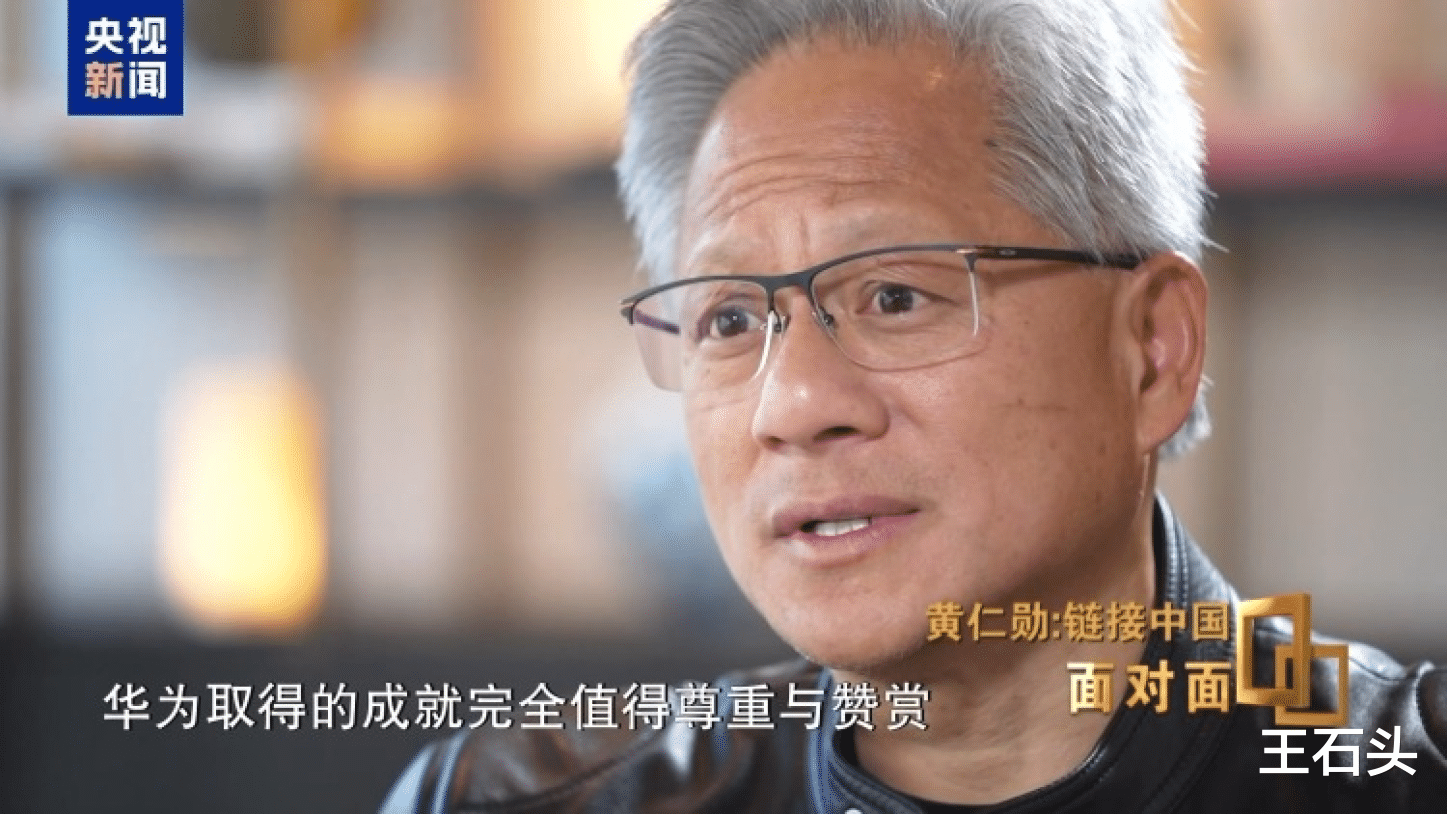 黃仁勛再次點贊華為，可能沒安好心，糖衣炮彈目的明顯！