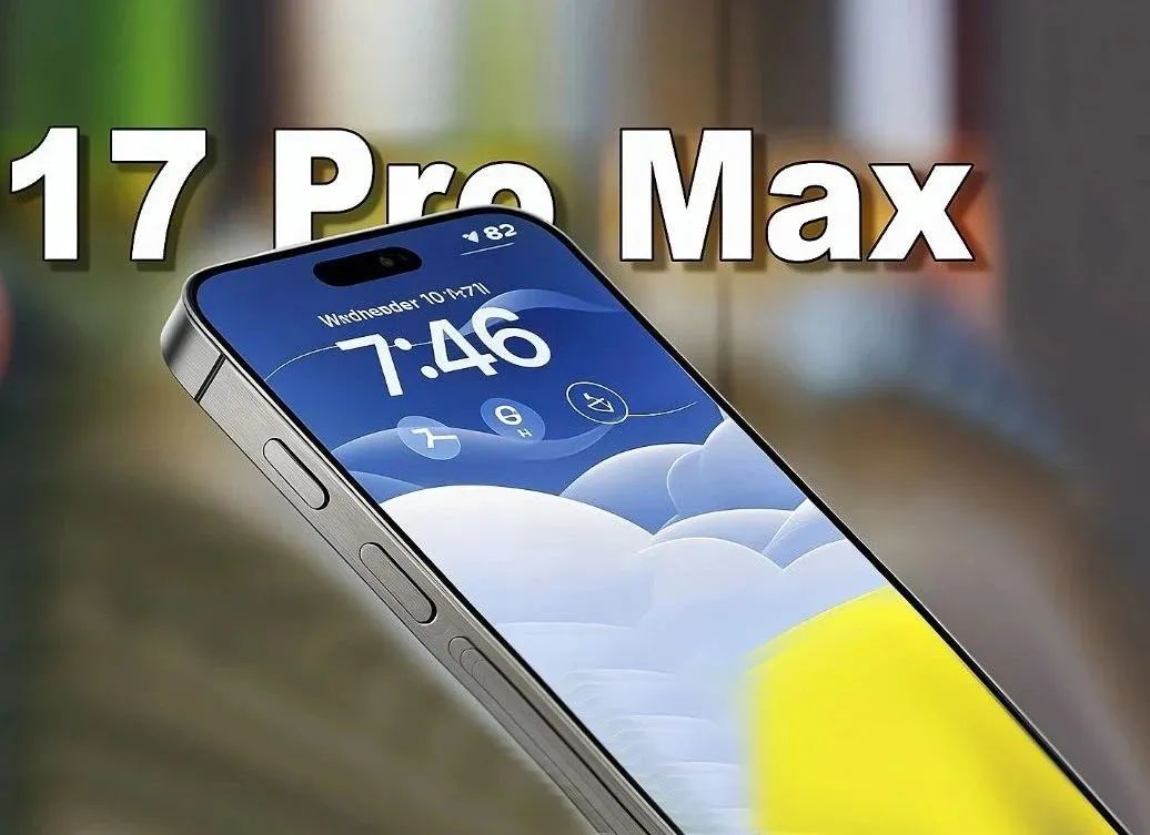 京东方入局,iPhone 17 Pro Max会便宜点吗?