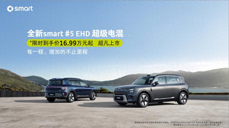 从容、省心、够远，smart  EHD超级电混重新定义豪华出行