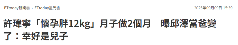 许玮甯产后首露面白到发光,孕期胖24斤没影响,曝邱泽当爸后变了