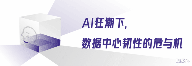 从成本到价值,韧性开启数据中心新篇章