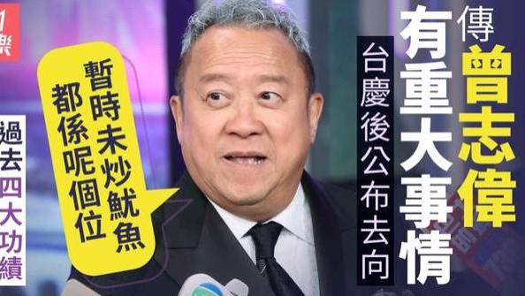 曾志伟：相信阿叻不会因王祖蓝表演生气，将继续担任TVB总经理