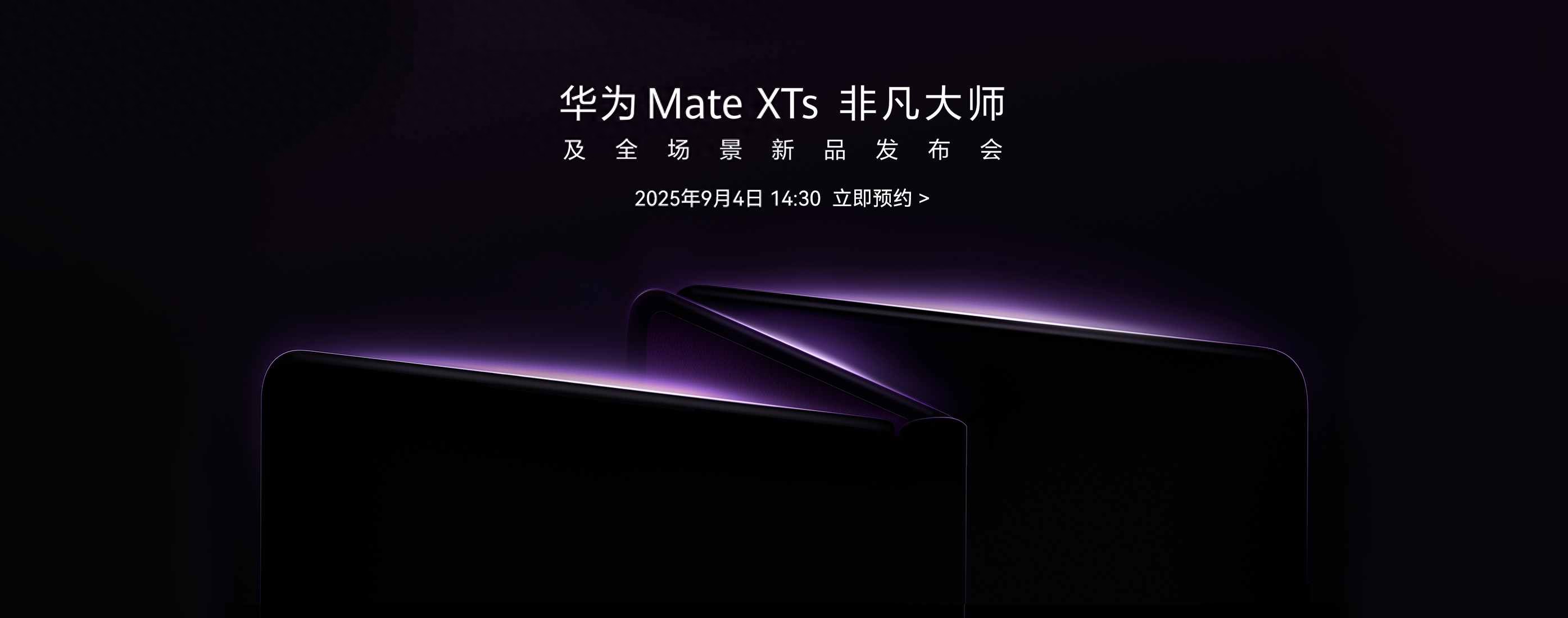 華為將于9月4日發布新款三折疊手機 余承東預熱展示真機外觀