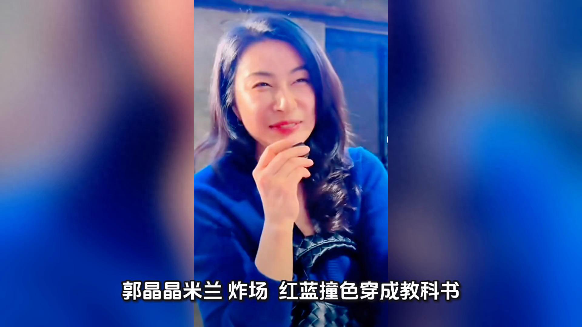 郭晶晶米兰“炸场”：红蓝撞色穿成教科书