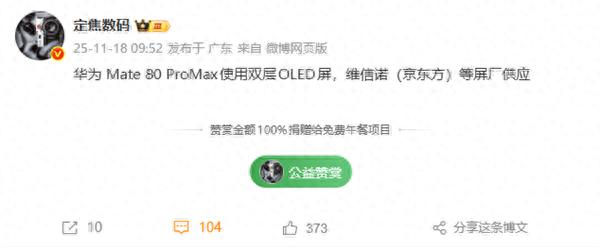华为Mate 80 Pro Max升级双层OLED屏：更高亮度+更低功耗+更长寿命