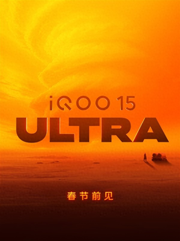 iQOO 15 Ultra暫定2月亮相：2026年首款性能Ultra