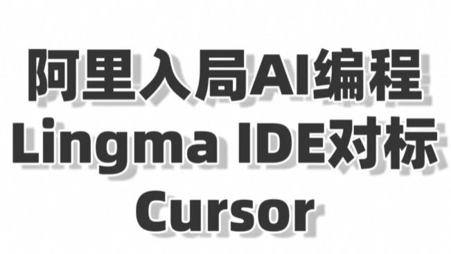 阿里入局AI编程，Lingma IDE对标Cursor