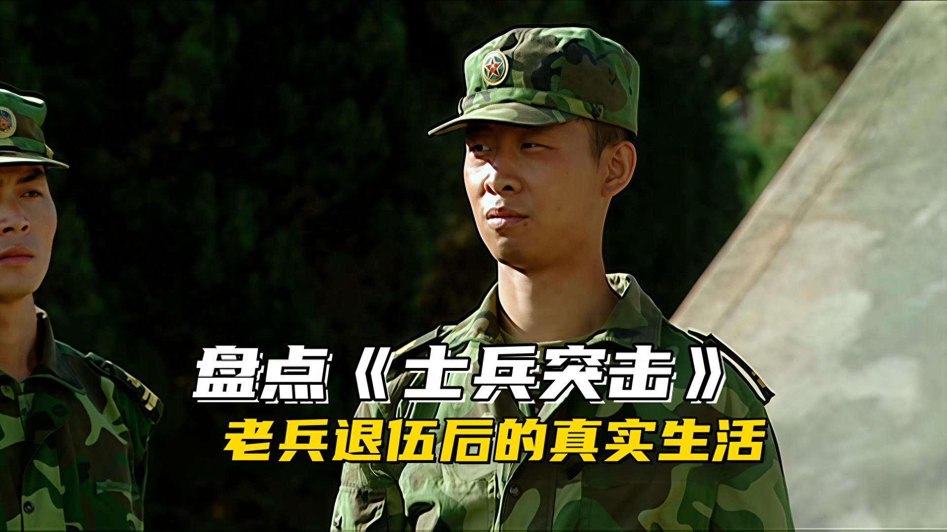 盘点《士兵突击》老兵退伍后的真实生活，最滋润的居然是白铁军